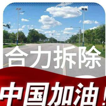 合力拆除