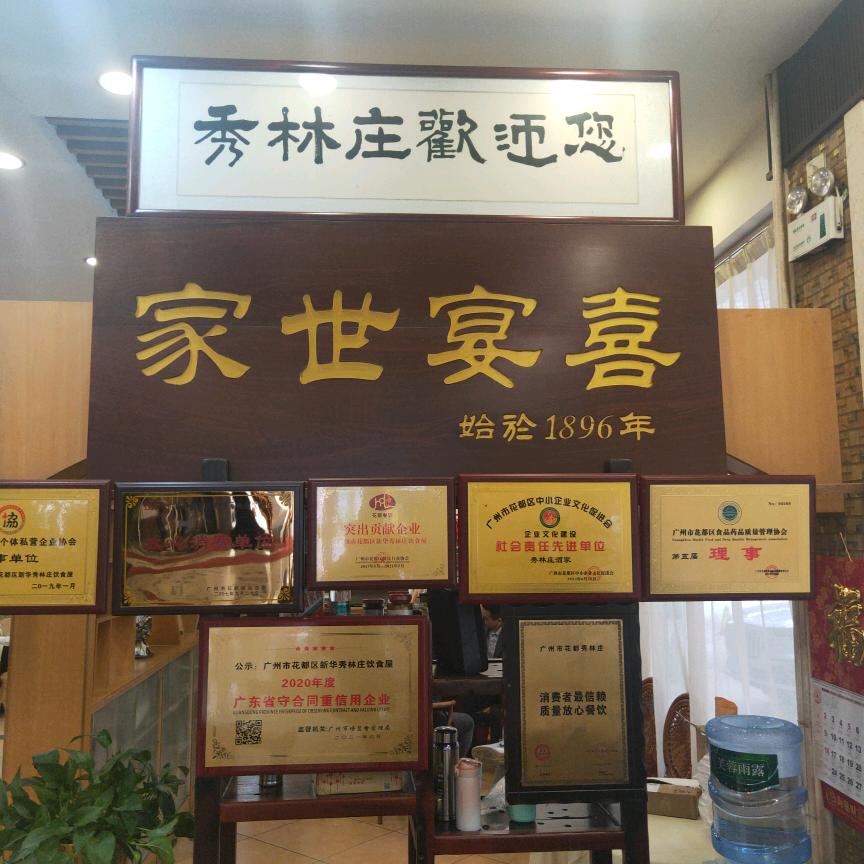 秀林庄酒家