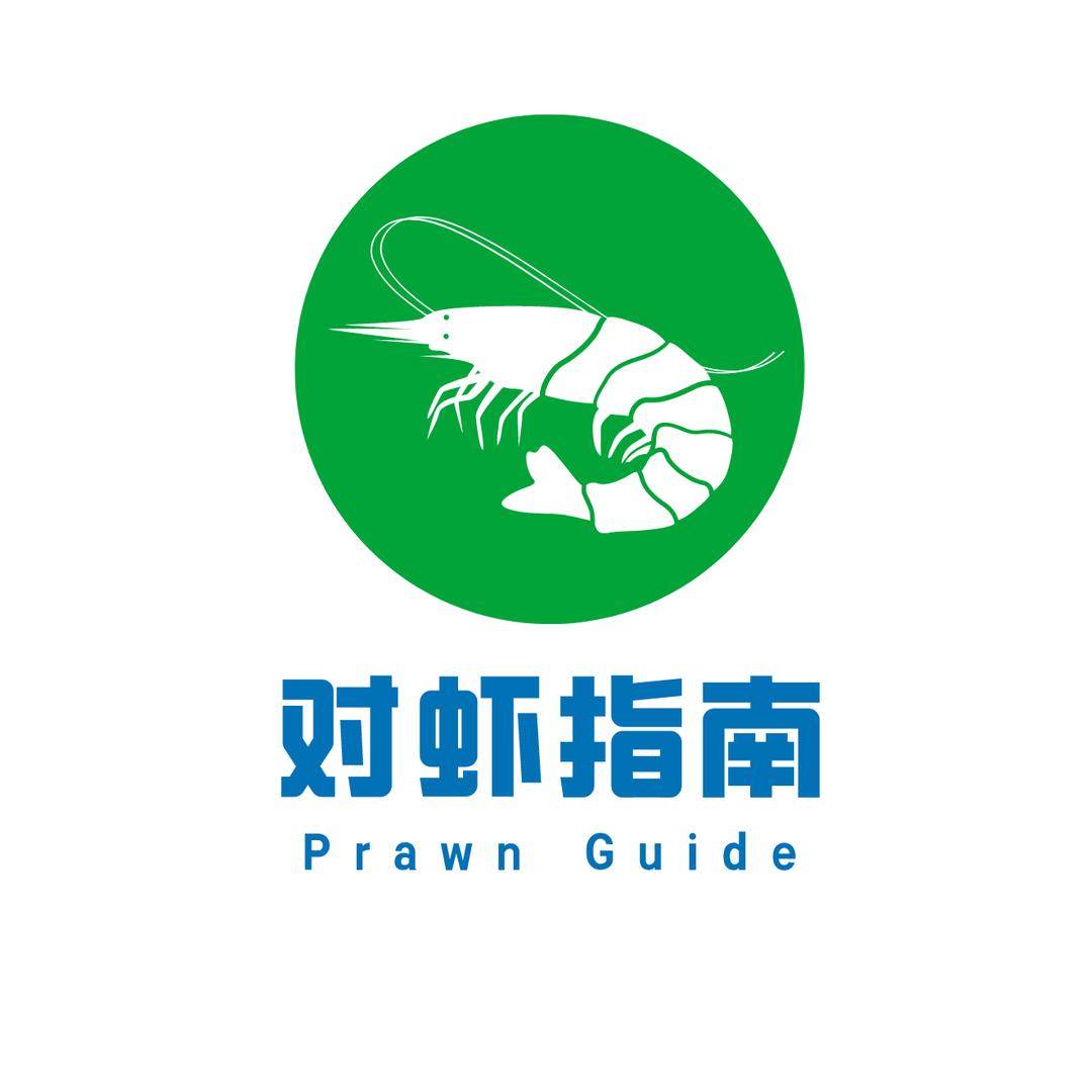 对虾指南