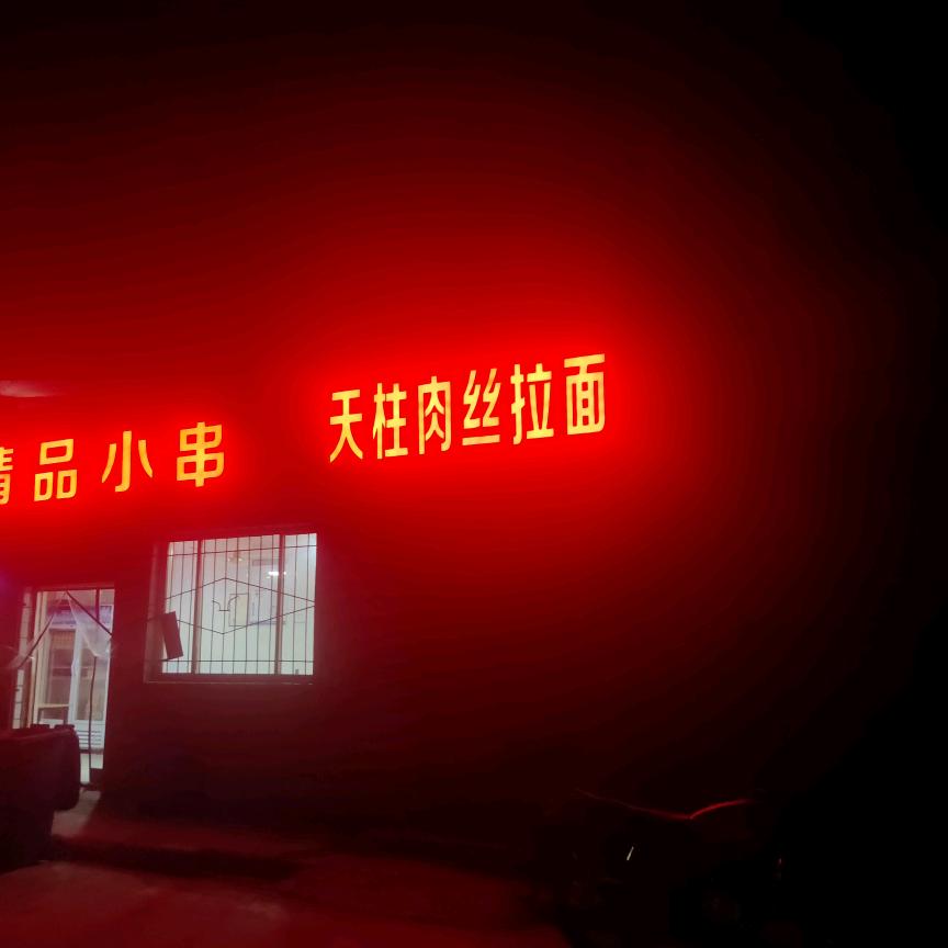 天柱拉面