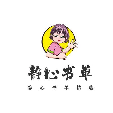 静心书单精选