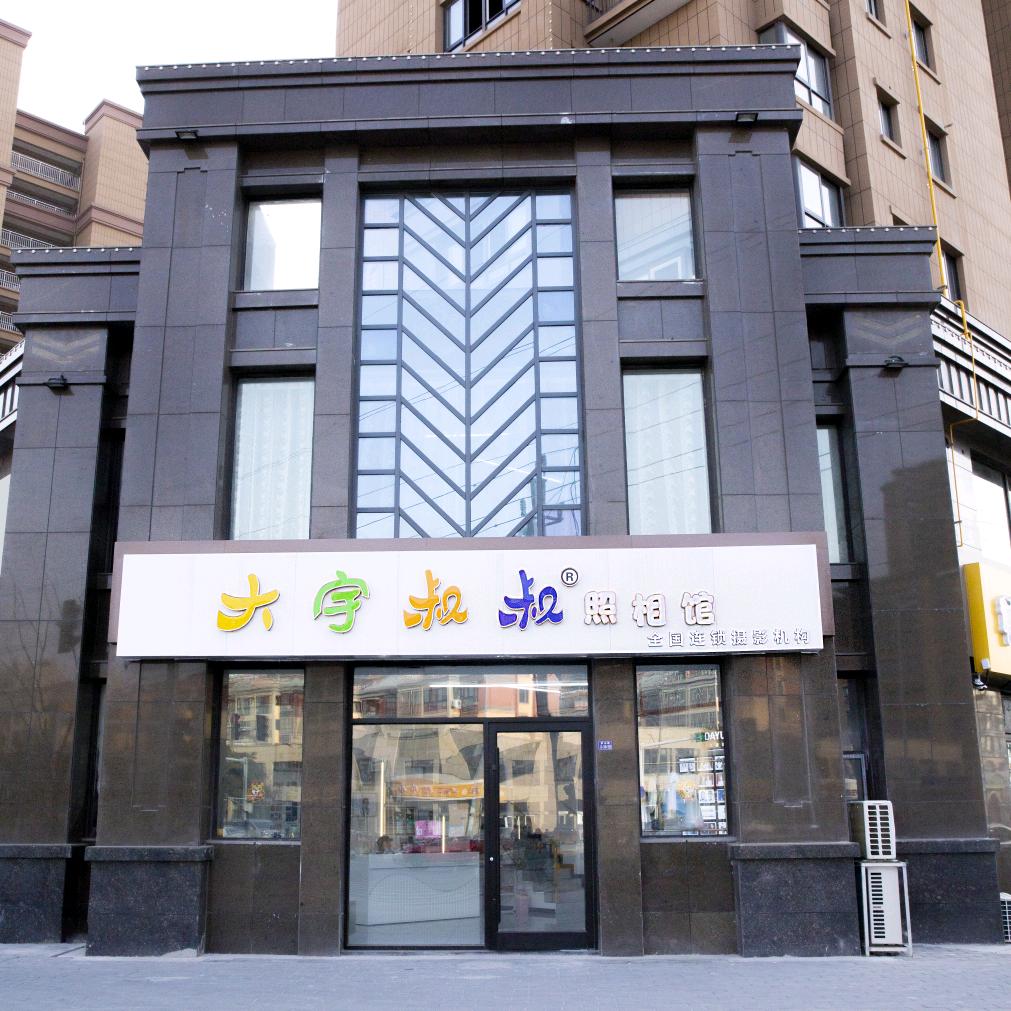 大宇叔叔照相馆（宿迁万达店）
