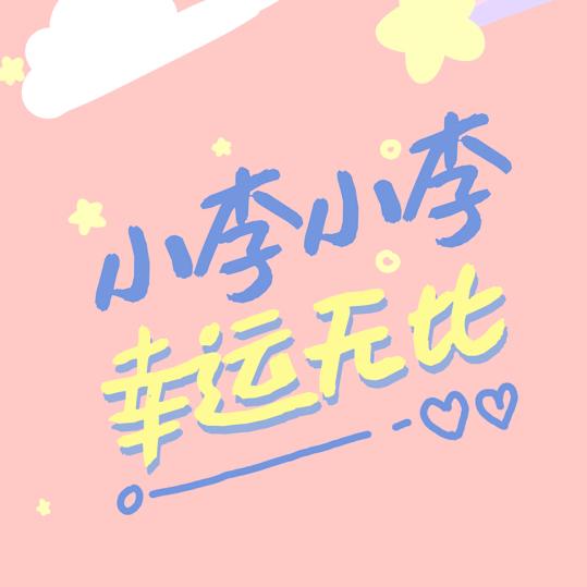 小李和小李