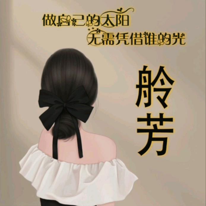 ✨舲芳✨（芳姐）