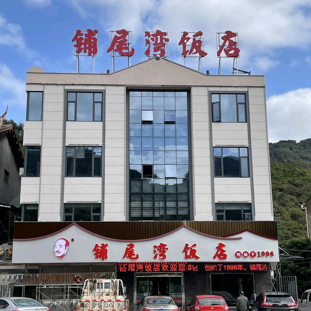 铺尾湾饭店