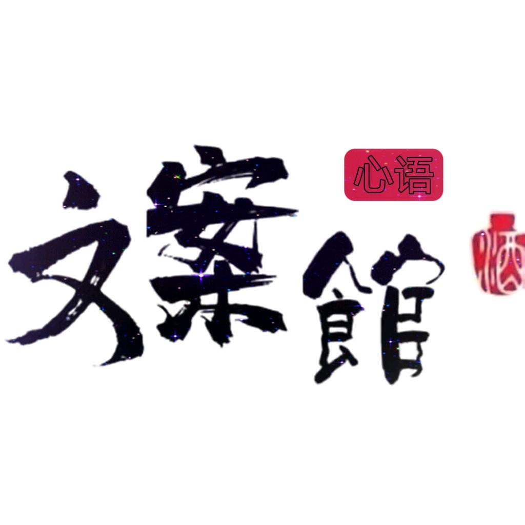 🍀灵魂文案馆🍀