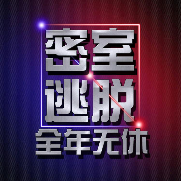 七号公馆密室逃脱官方号