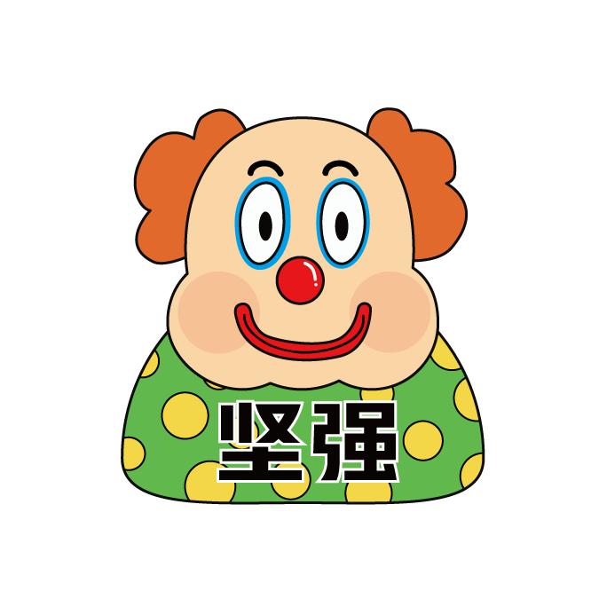 死撑着假装坚强