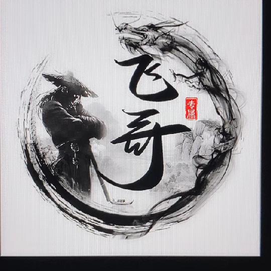 禁区