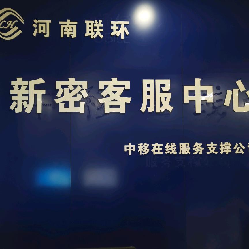 86客服在新密