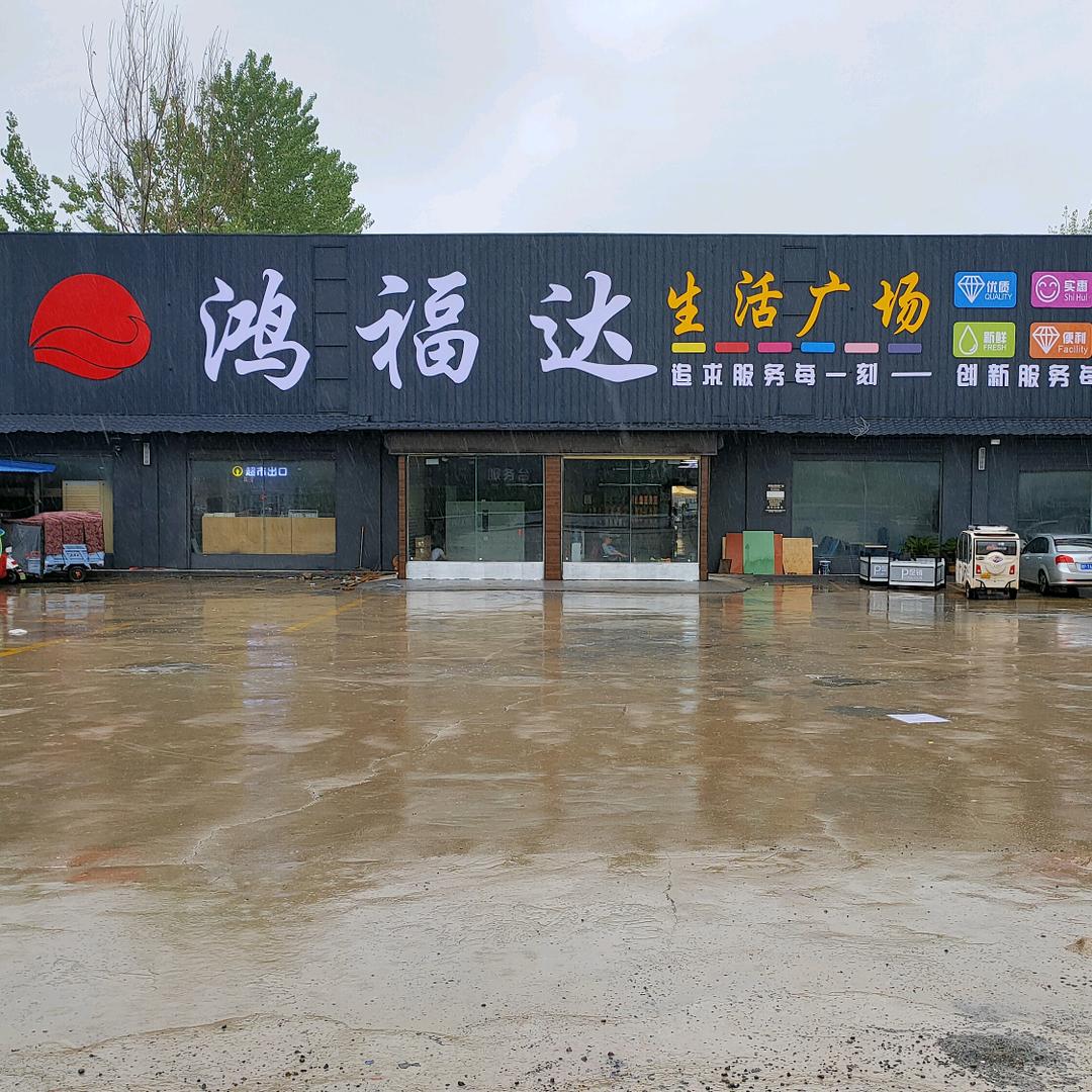 吴台鸿福达购物广场大张店