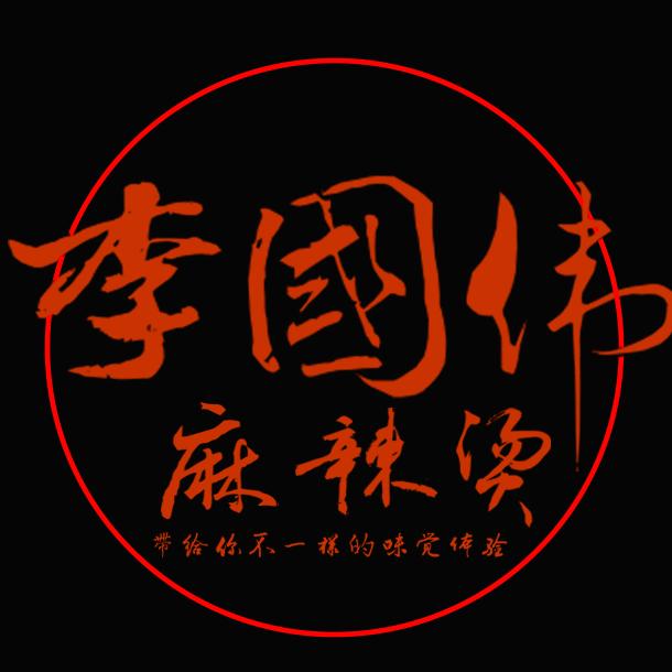 李国伟