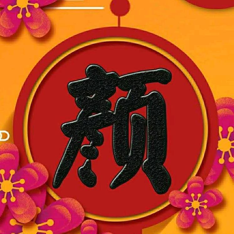颜炳善