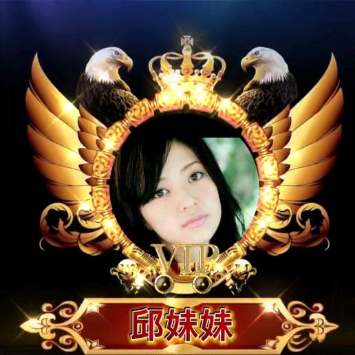 邱妹妹