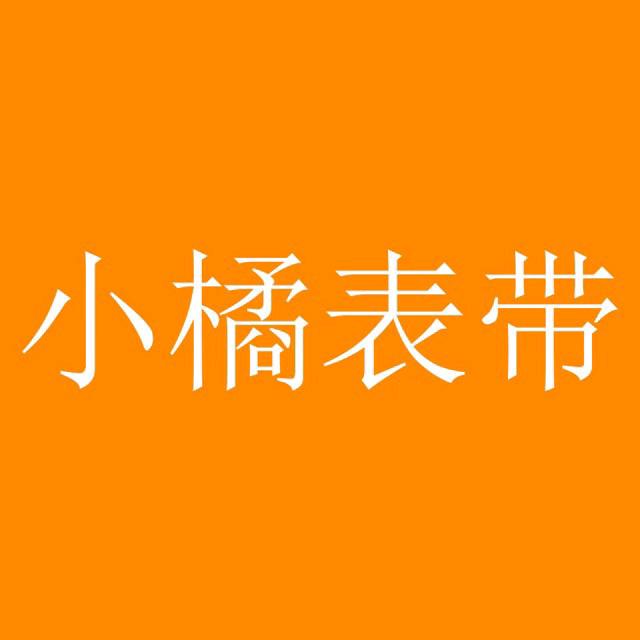 小橘表带