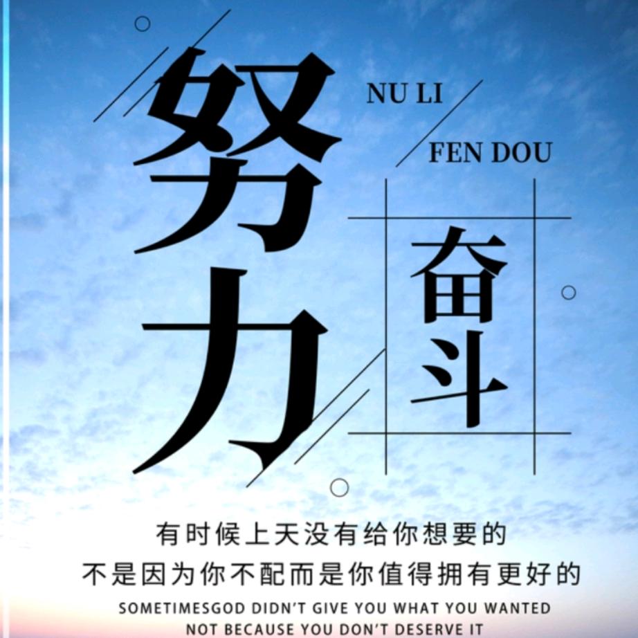 一无所有就是拼的理由