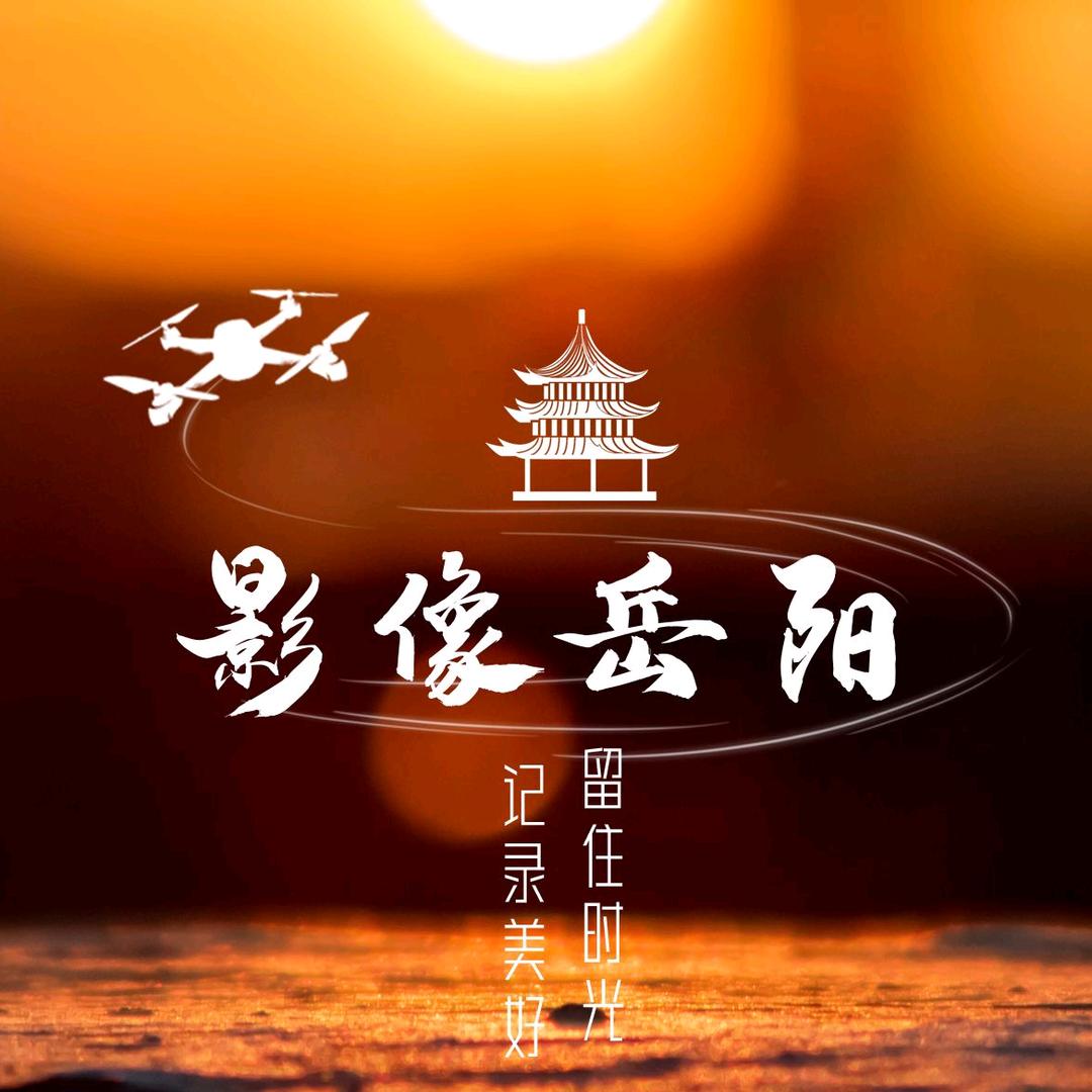 影像岳阳