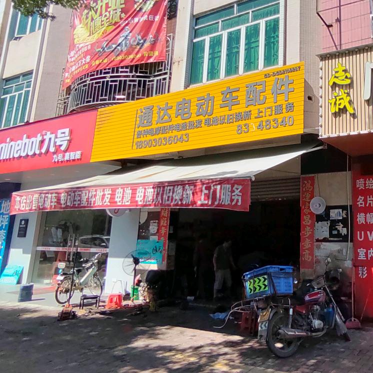 通达电动摩配车行