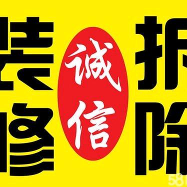 ꧁  诚信拆除  ꧂