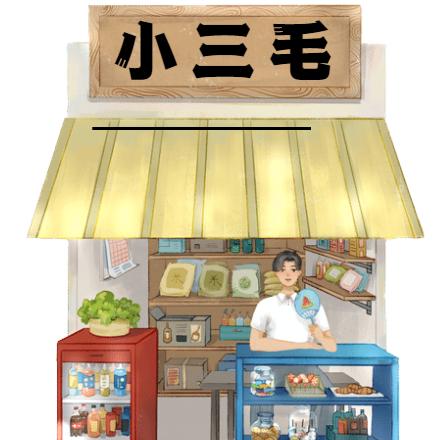 小三毛好物