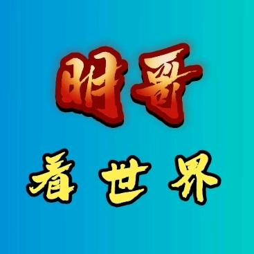 明哥看世界