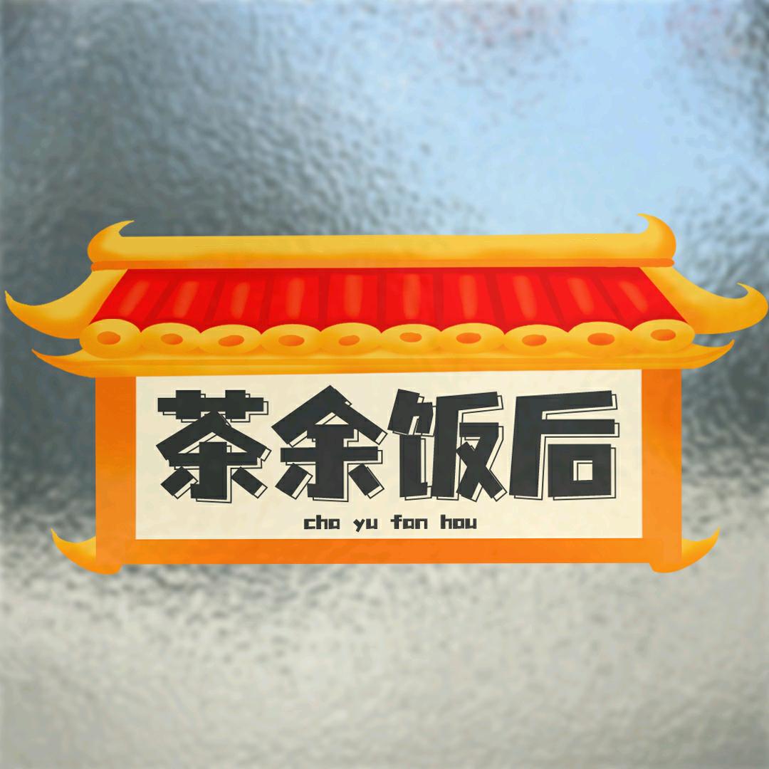 茶余饭后