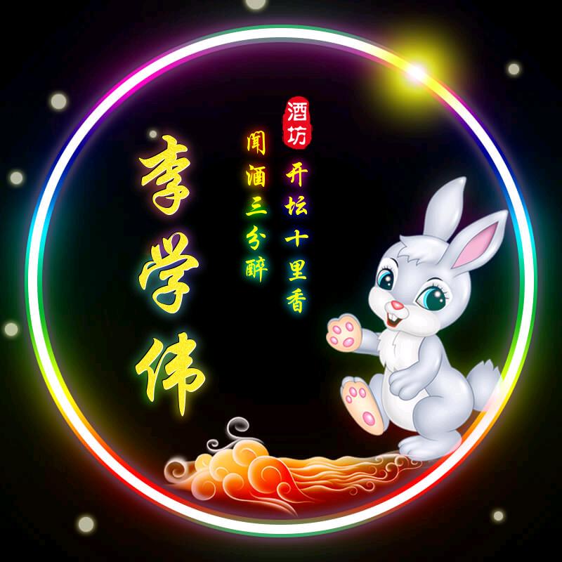 【对酒当歌】&【大师贴膜】李学伟