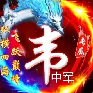 韦