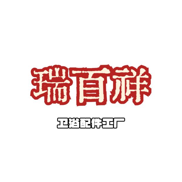 瑞天祥天祥厨卫建材专卖店