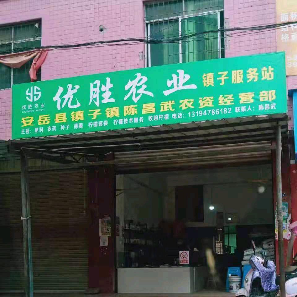 优胜农业镇子服务站陈昌武