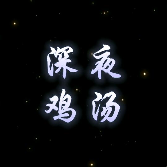 深夜鸡汤