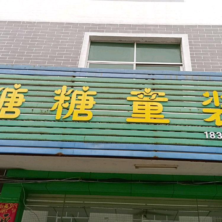 糖糖优品臻选
