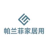 帕兰菲家居用品
