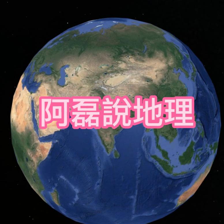 阿磊说地理