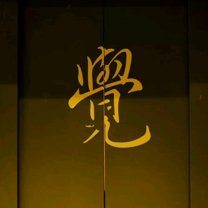 清琉隐士