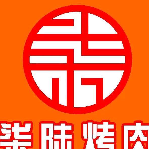 嘉禾县柒陆烤肉店