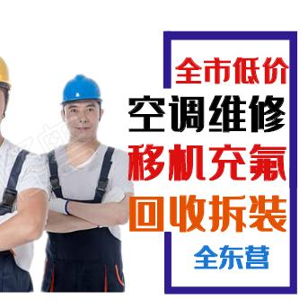 东营空调移机维修回收各种家电物资