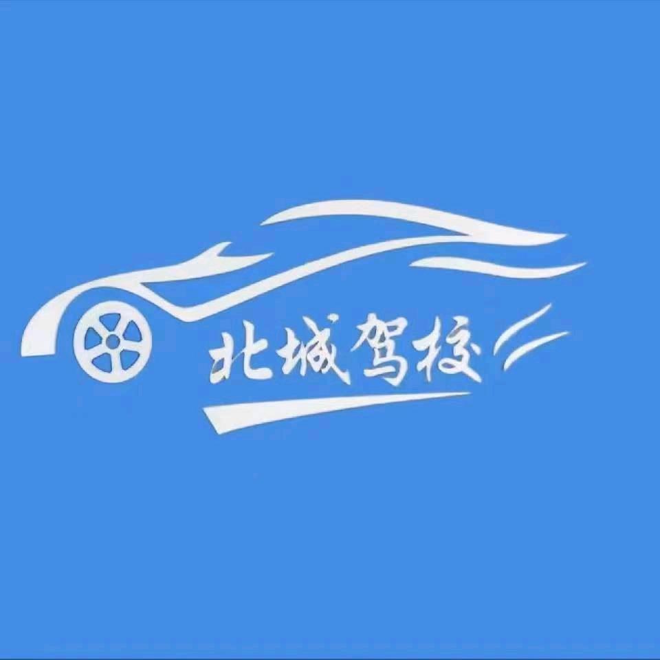 西安北城驾驶员培训有限公司