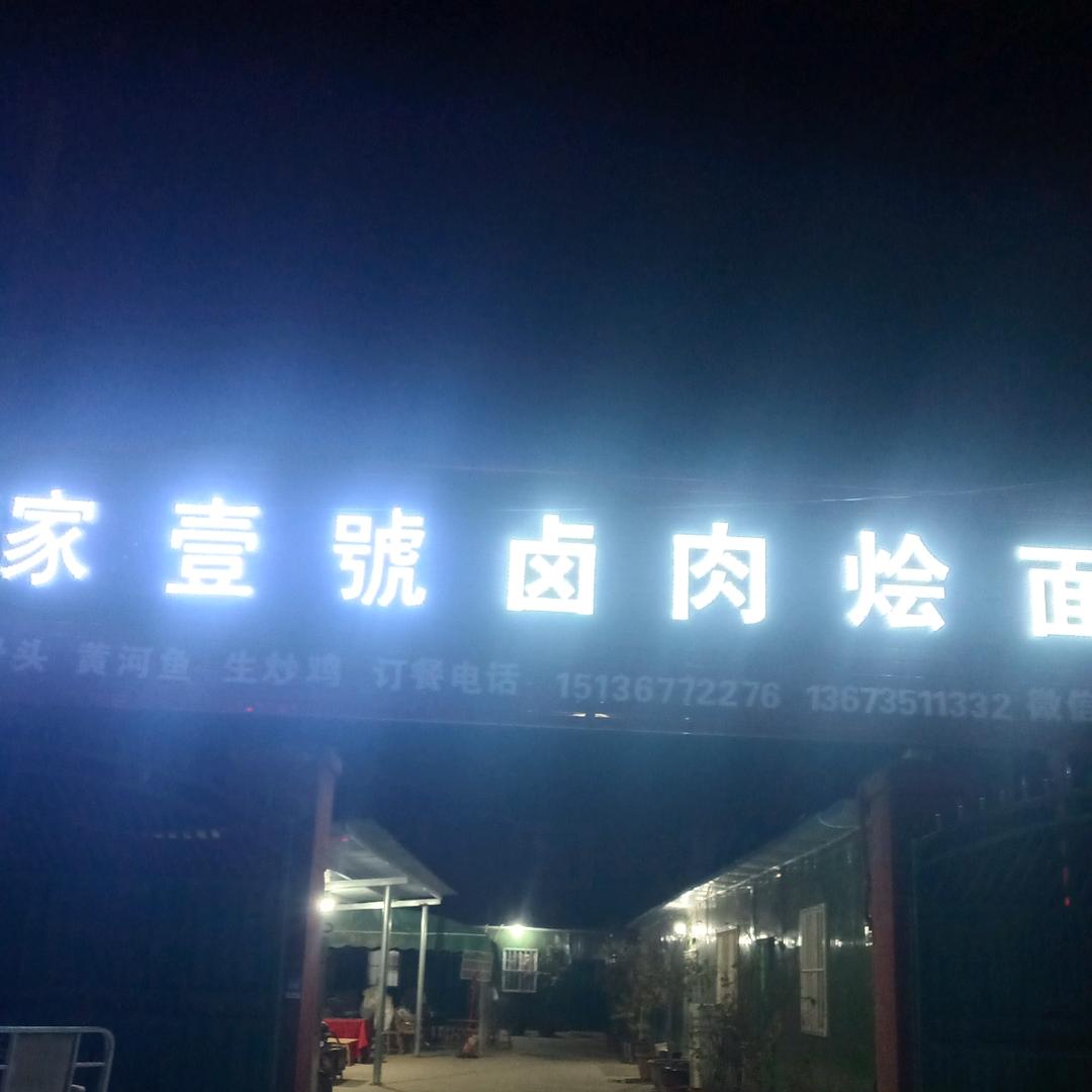 农家壹號