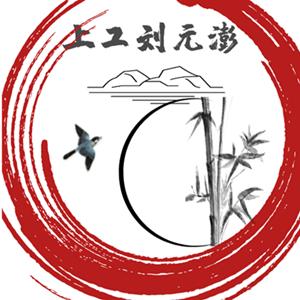 上工刘元澎