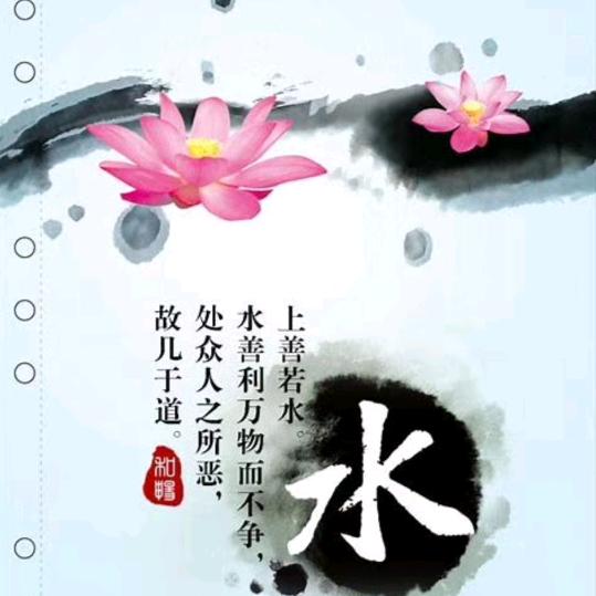 上善若水