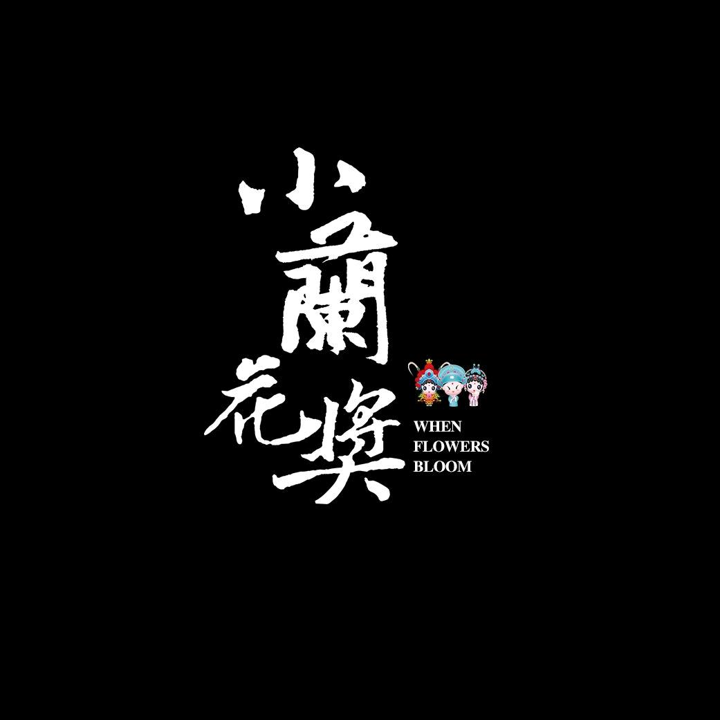 小兰花小小舞蹈家官方账号