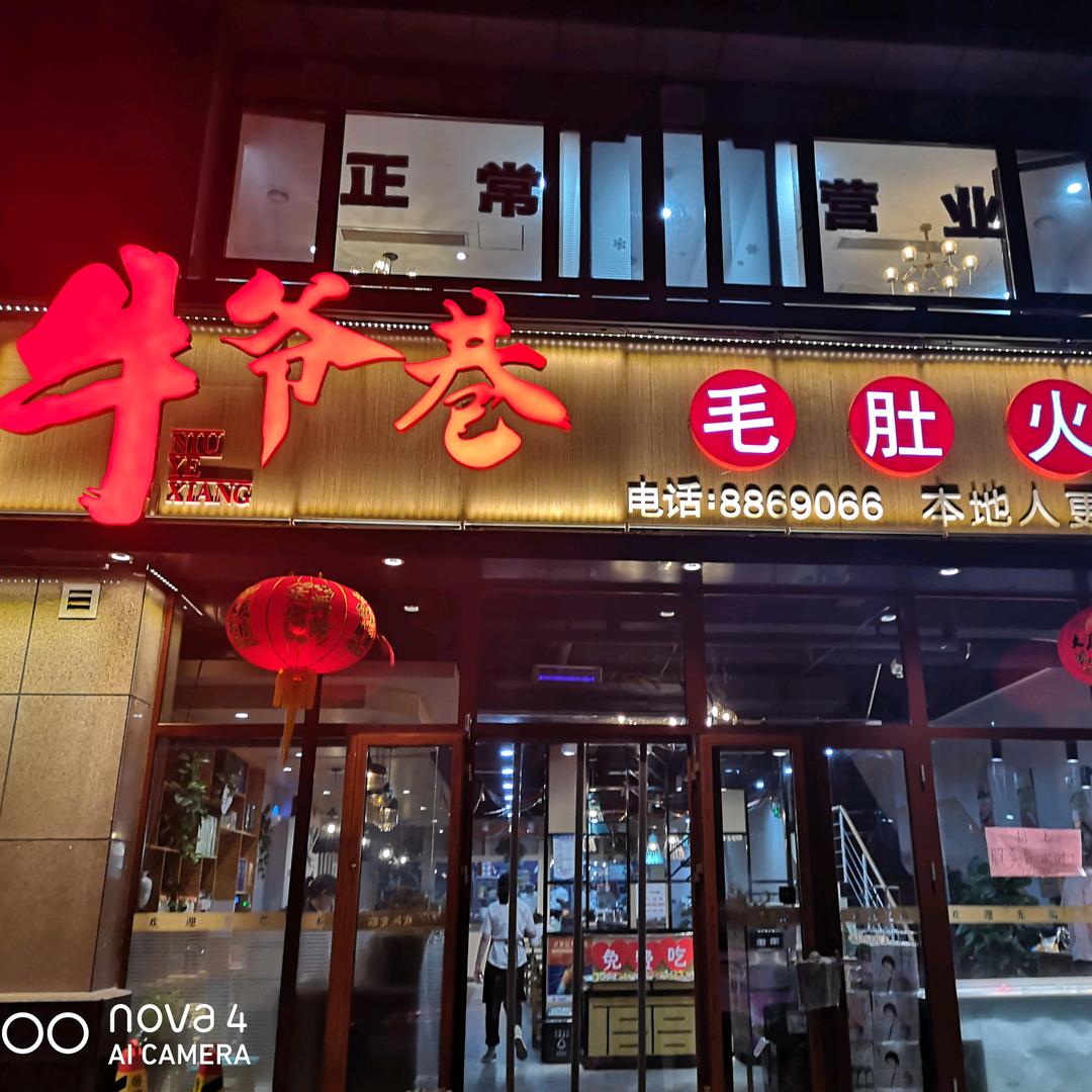 牛爷巷毛肚火锅店