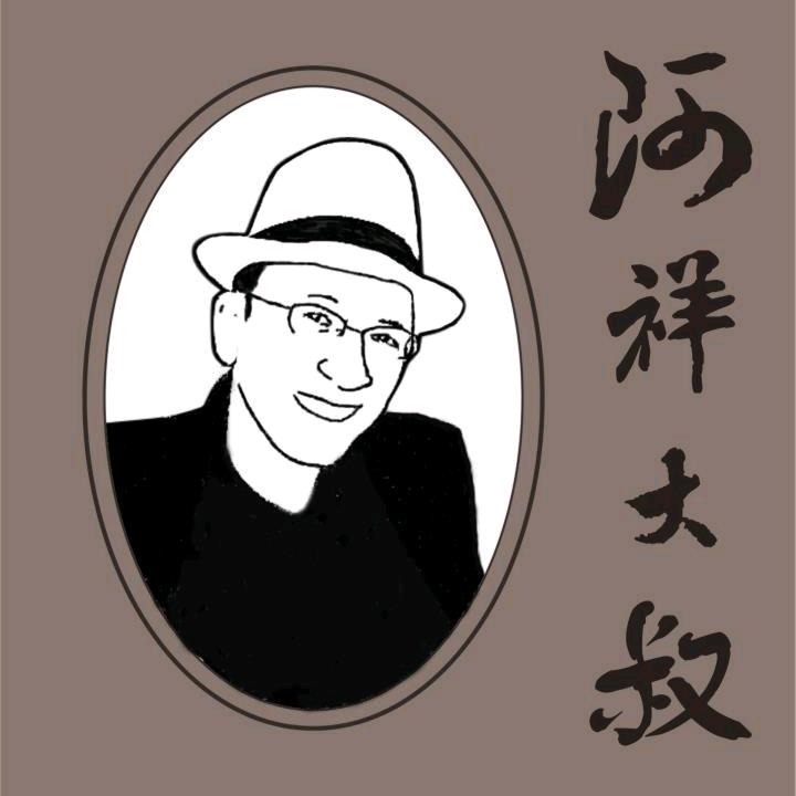 阿祥大叔
