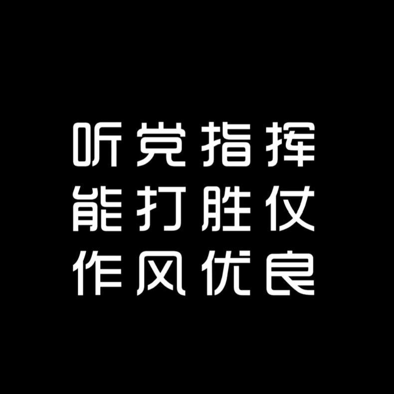 保家卫国