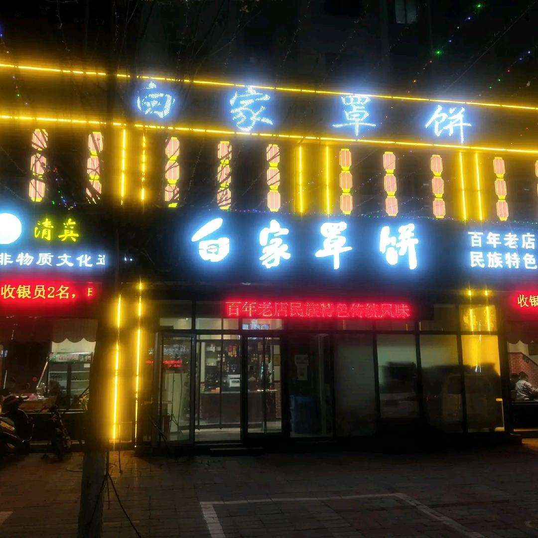 白家罩饼 顺平（清真店）