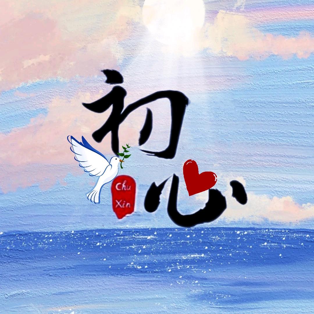 不忘初心  牢记使命