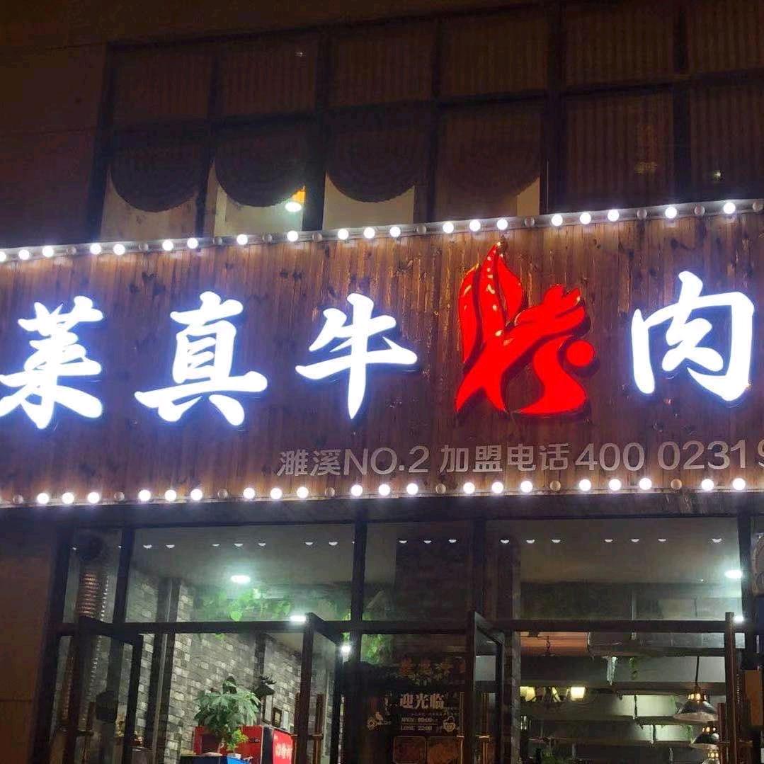莱真牛烤肉(恒大店)官方号