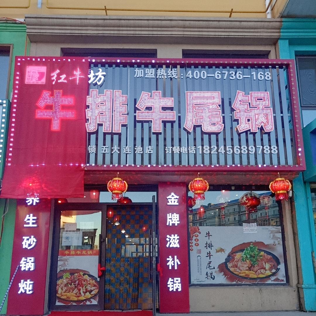 红牛坊牛排牛尾锅