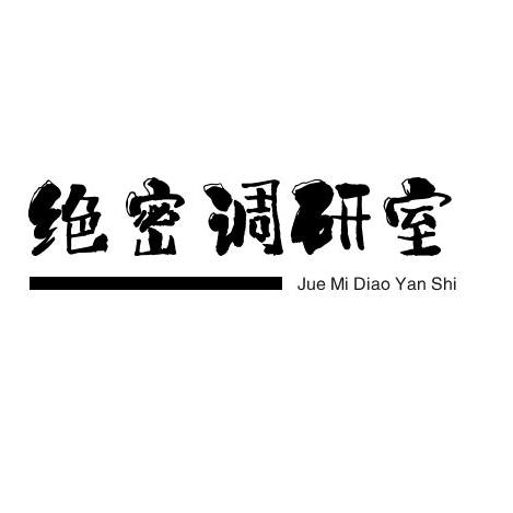 绝密调研室